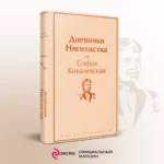 Дневники. Нигилистка — изображение 4