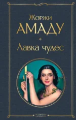 Лавка чудес. Жоржи Амаду