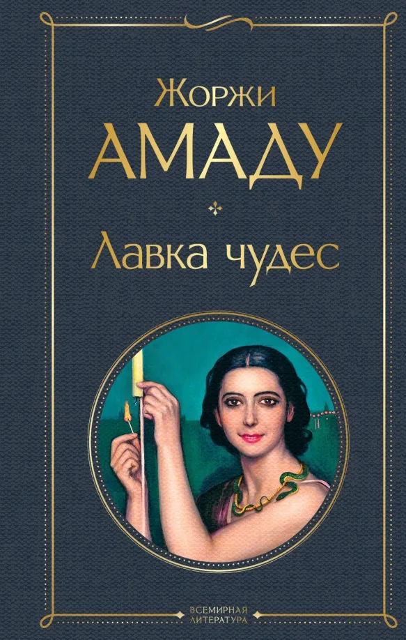 9785041745158_0 Лавка чудес. Жоржи Амаду