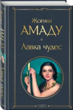 Лавка чудес — изображение 2