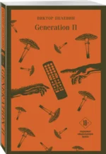Generation П — изображение 2