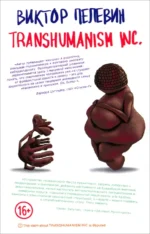 Transhumanism inc.. Пелевин Виктор Олегович