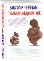 Transhumanism inc. — изображение 2