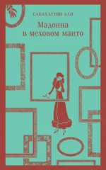 Мадонна в меховом манто. Сабахаттин Али