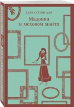 Мадонна в меховом манто — изображение 2