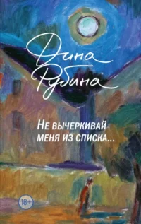 Не вычеркивай меня из списка. Рубина Дина Ильинична
