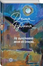 Не вычеркивай меня из списка — изображение 2