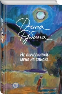 Не вычеркивай меня из списка — Художественная литература