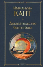Доказательство бытия Бога. Иммануил Кант