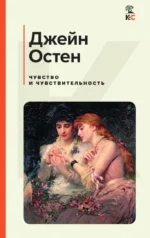 Чувство и чувствительность. Джейн Остен