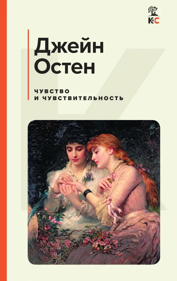 9785041754587_0 Чувство и чувствительность. Джейн Остен
