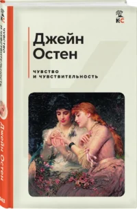 Чувство и чувствительность — Художественная литература
