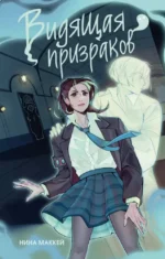 Видящая призраков (#1). Нина Маккей