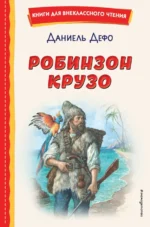 Робинзон Крузо. Даниель Дефо
