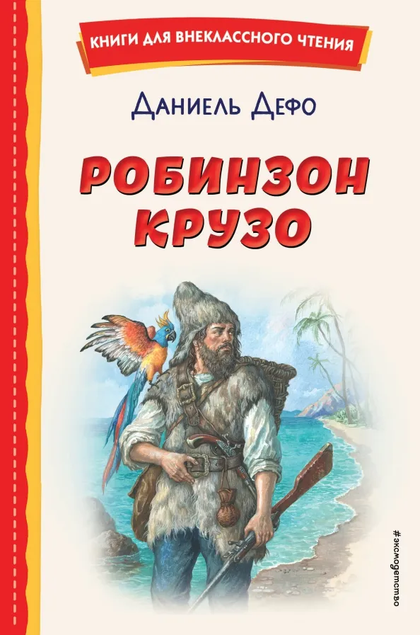 9785041755959_0 Робинзон Крузо. Даниель Дефо