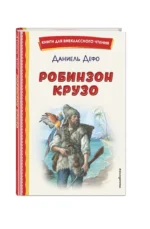 Робинзон Крузо — изображение 2