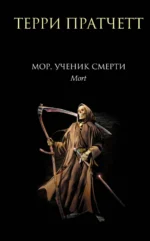 Мор, ученик Смерти. Терри Пратчетт