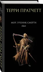 Мор, ученик Смерти — изображение 2