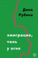 Эмиграция, тень у огня. Рубина Дина Ильинична