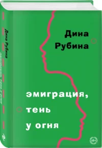 Эмиграция, тень у огня — Художественная литература