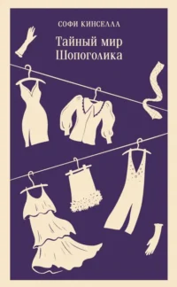 Тайный мир Шопоголика. Кинселла Софи