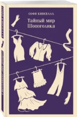 Тайный мир Шопоголика — изображение 2