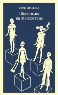 Шопоголик на Манхэттене. Кинселла Софи