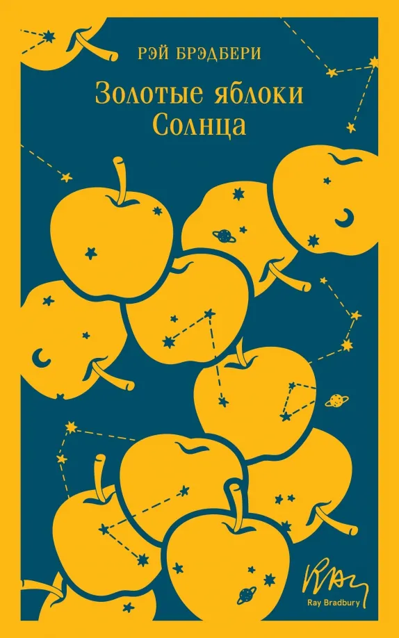 9785041765835_0 Золотые яблоки Солнца. Рэй Брэдбери