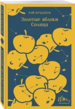 Золотые яблоки Солнца — изображение 2