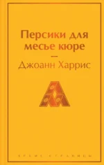 Персики для месье кюре. Джоанн Харрис