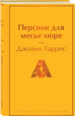 Персики для месье кюре — изображение 2