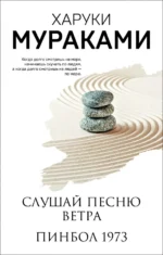 Слушай песню ветра. Пинбол 1973. Харуки Мураками