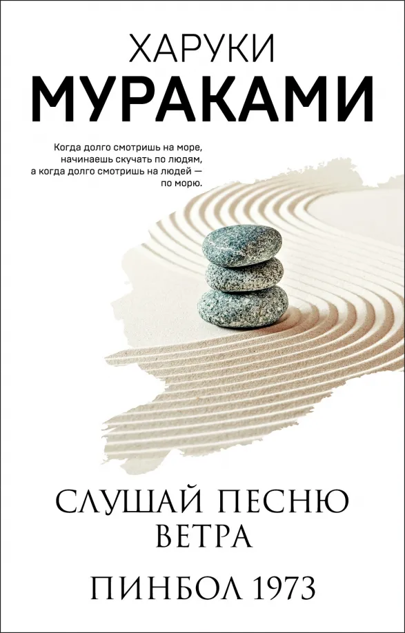 9785041765941_0 Слушай песню ветра. Пинбол 1973. Харуки Мураками