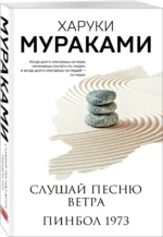 Слушай песню ветра. Пинбол 1973 — изображение 2