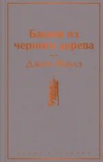Башня из черного дерева. Джон Фаулз