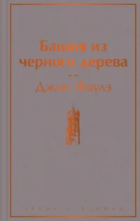 Башня из черного дерева. Джон Фаулз