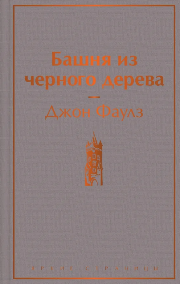 9785041766788_0 Башня из черного дерева. Джон Фаулз