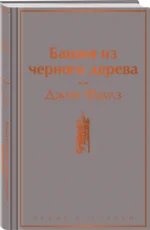 Башня из черного дерева — изображение 2
