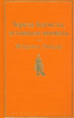 Тереза Батиста, уставшая воевать. Жоржи Амаду