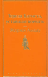Тереза Батиста, уставшая воевать. Жоржи Амаду
