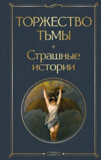 Торжество тьмы. Страшные истории. Бирс Амброз, Дойл Артур Конан, Лавкрафт Говард Филлипс
