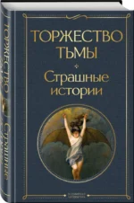 Торжество тьмы. Страшные истории — изображение 2