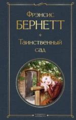 Таинственный сад. Бернетт Френсис Ходгсон