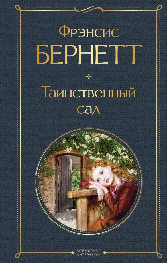 9785041768454_0 Таинственный сад. Бернетт Френсис Ходгсон