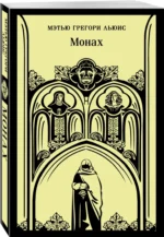 Монах — изображение 2