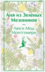 Аня из Зеленых Мезонинов. Монтгомери Люси Мод