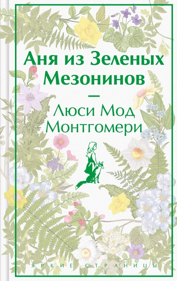 9785041769086_0 Аня из Зеленых Мезонинов. Монтгомери Люси Мод