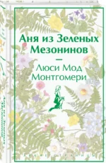 Аня из Зеленых Мезонинов — изображение 2