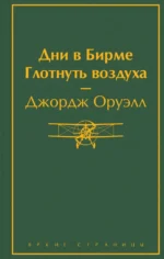 Дни в Бирме. Глотнуть воздуха. Джордж Оруэлл