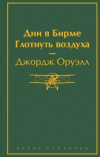 Дни в Бирме. Глотнуть воздуха. Джордж Оруэлл